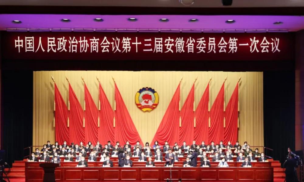 安徽省政协十三届一次会议今日开幕