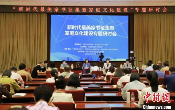 新时代最美家书征集暨家庭文化建设专题研讨会举办。 主办方供图