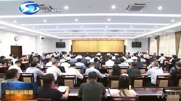 杨军主持召开宿州市委理论学习中心组学习会议
