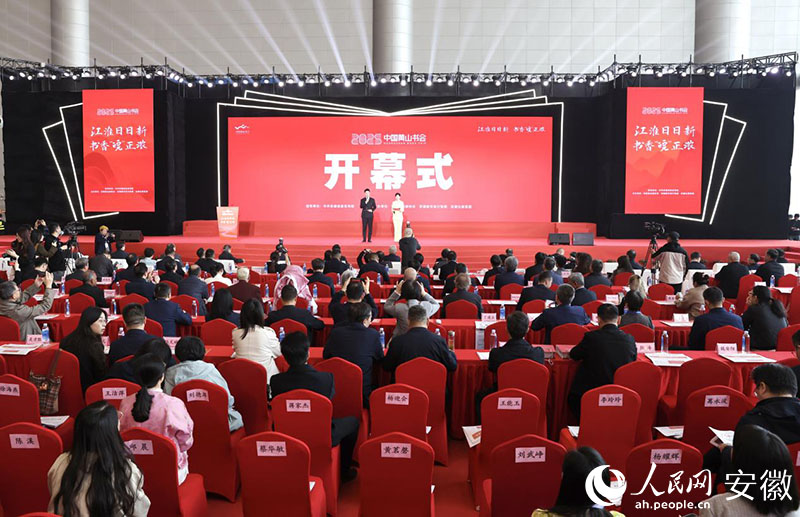2025中国黄山书会开幕式现场。人民网记者 张俊摄
