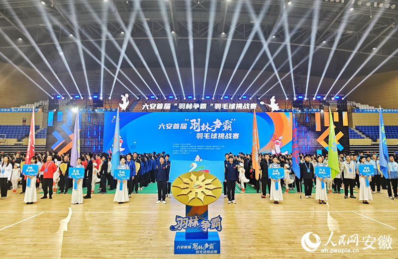 六安首届“羽林争霸”挑战赛开幕式。人民网记者 周坤摄