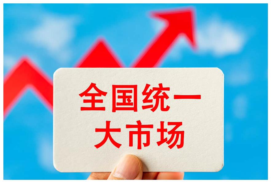 �������ȫ��ͳһ���г����Ǻ��ϵĻ���