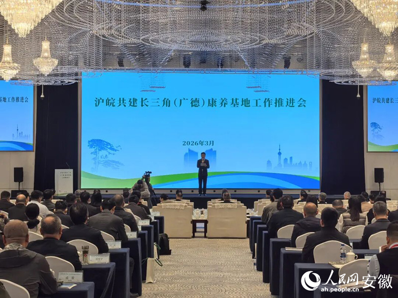 沪皖共建长三角(广德)康养基地工作推进会。人民网记者 陈浩摄