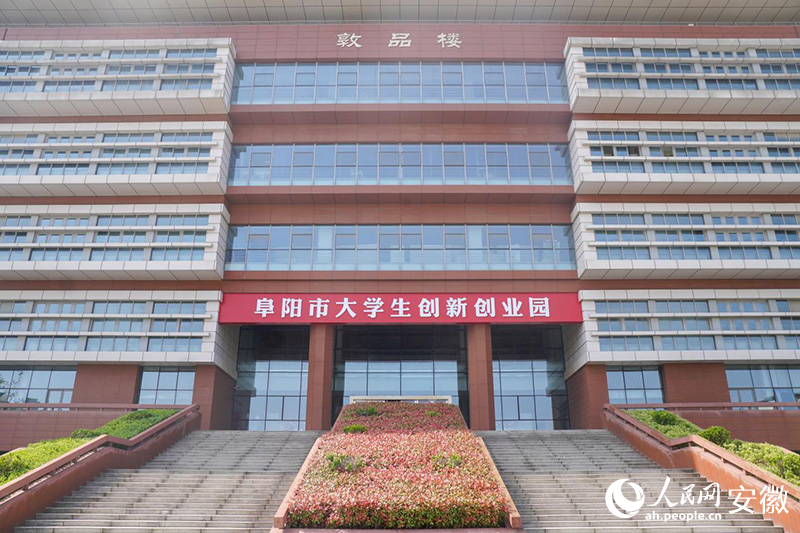 位于颍州区的阜阳市大学生创新创业园。人民网记者 陈若天摄