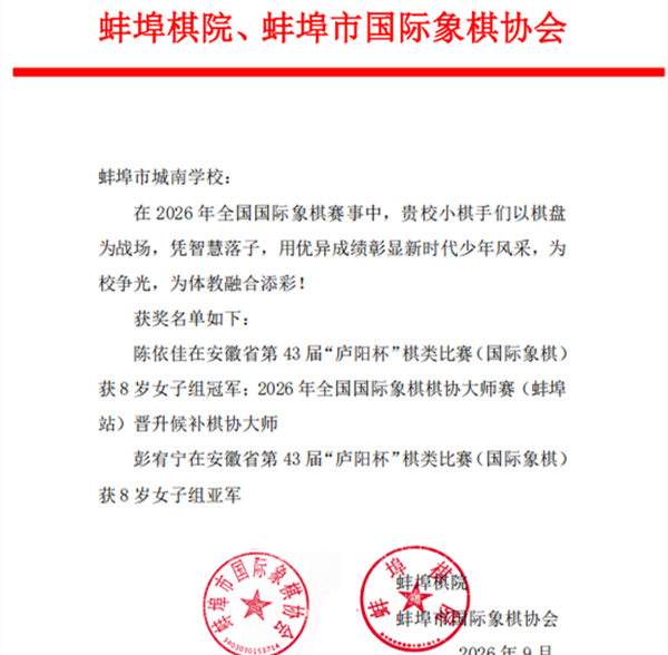 弈”路生花智启新程——蚌埠市城南学校学子在全国国际象棋比赛中再传捷报(图3)