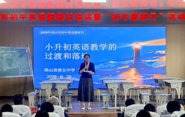 2026年宿州市初中英语新教材培训教研活动在砀山五中举行(图1)