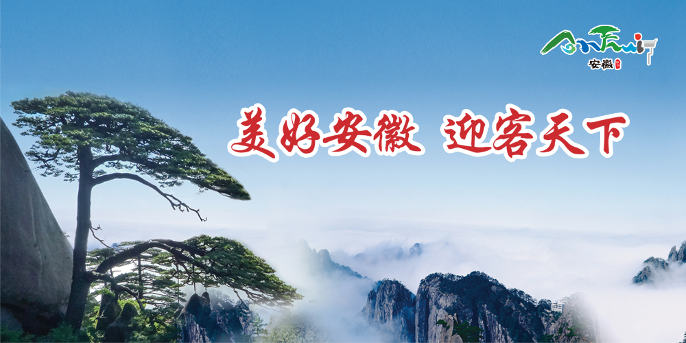 美好安徽 迎客天下